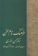 تصویر  فرهنگ نام سخن