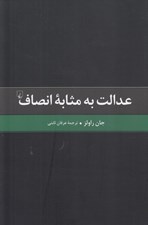 تصویر  عدالت به مثابه انصاف (يك بازگويي)
