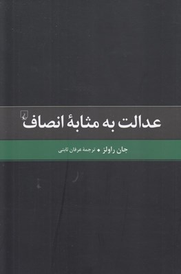 تصویر  عدالت به مثابه انصاف (يك بازگويي)