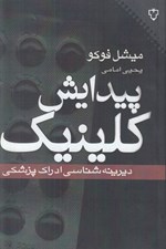 تصویر  پيدايش كلينيك (ديرينه شناسي ادراك پزشكي)