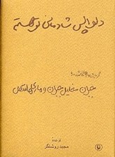 تصویر  گزينه نامه هاي عاشقانه خليل جبران و ماري هاسكل / دلواپس شادماني تو هستم