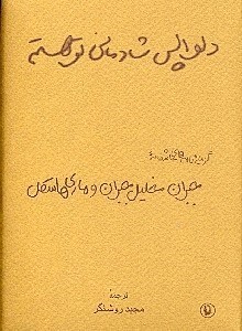 تصویر  گزينه نامه هاي عاشقانه خليل جبران و ماري هاسكل / دلواپس شادماني تو هستم