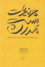 تصویر  چرنديات پست مدرن (سوء استفاده روشنفكران پست مدرن از علم)