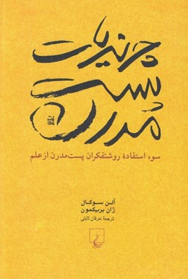 تصویر  چرنديات پست مدرن (سوء استفاده روشنفكران پست مدرن از علم)