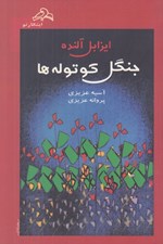 تصویر  جنگل كوتوله ها