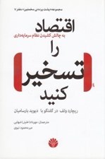 تصویر  اقتصاد را تسخير كنيد (به چالش كشيدن نظام سرمايه داري)
