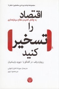 تصویر  اقتصاد را تسخير كنيد (به چالش كشيدن نظام سرمايه داري)