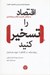 تصویر  اقتصاد را تسخير كنيد (به چالش كشيدن نظام سرمايه داري)