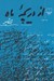 تصویر  از دريچه ماه (شعرهاي چاپ نشده)