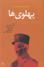 تصویر  پهلوي ها
