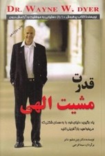 تصویر  قدرت مشيت الهي (ياد بگيريد دنياي خود را به همان شكلي كه مي‌خواهيد بازآفريني كنيد)