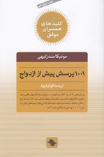 تصویر  1001 پرسش پيش از ازدواج / كليدهاي همسران موفق