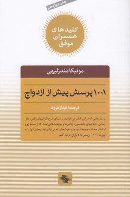 تصویر  1001 پرسش پيش از ازدواج / كليدهاي همسران موفق