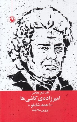 تصویر  امير زاده كاشي ها (نقد شعر معاصر: احمد شاملو)
