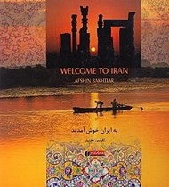 تصویر  به ايران خوش آمديد