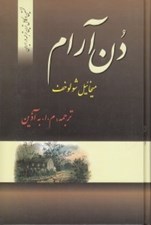 تصویر  دن آرام 1 (4 جلدي)