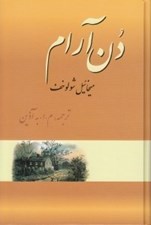 تصویر  دن آرام 2 (4 جلدي)