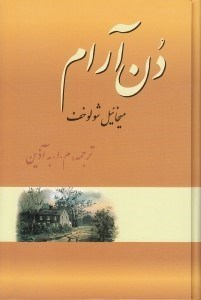 تصویر  دن آرام 2 (4 جلدي)