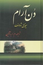 تصویر  دن آرام 3 (4 جلدي)