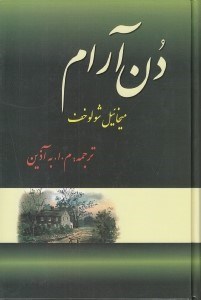 تصویر  دن آرام 3 (4 جلدي)