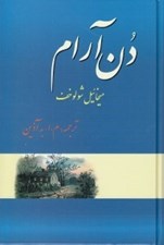 تصویر  دن آرام 4 (4 جلدي)