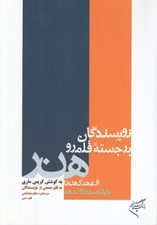 تصویر  نويسندگان برجسته قلمرو هنر ( از عهد كهن تا پايان سده 19 )