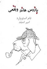 تصویر  بازرس هاند واقعي (نمايش‌نامه)