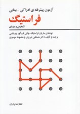 تصویر  آزمون پيشرفته ي ادراكي - بينايي فراستيگ (تشخيص و درمان)