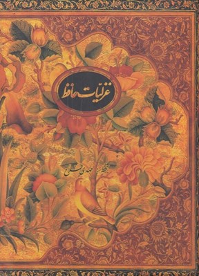 تصویر  غزليات حافظ ( رحلي با قاب)