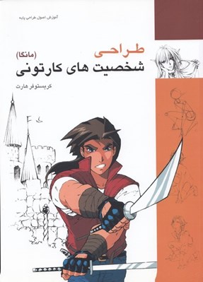 تصویر  طراحي شخصيت هاي كارتوني (مانگا)