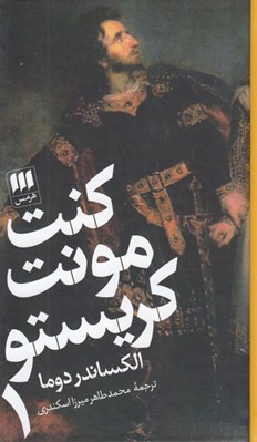 تصویر  كنت مونت كريستو 1 (دوره 2 جلدي)