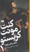 تصویر  كنت مونت كريستو 1 (دوره 2 جلدي)