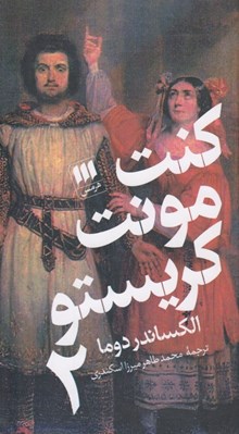 تصویر  كنت مونت كريستو 2 (دوره 2 جلدي)