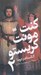 تصویر  كنت مونت كريستو 2 (دوره 2 جلدي)