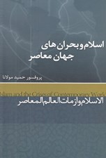 تصویر  اسلام و بحران هاي جهان معاصر