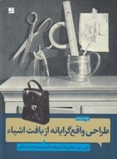 تصویر  طراحي واقع گرايانه از بافت اشياء