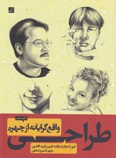 تصویر  طراحي واقع گرايانه از چهره