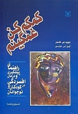 تصویر  كمكم كن غمگينم (راهنماي پيش گيري و درمان افسردگي كودكان و نوجوانان)