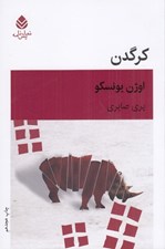 تصویر  كرگدن