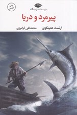 تصویر  پيرمرد و دريا