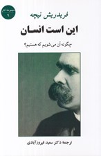 تصویر  اين است انسان (چگونه آن مي‌ شويم كه هستيم؟)