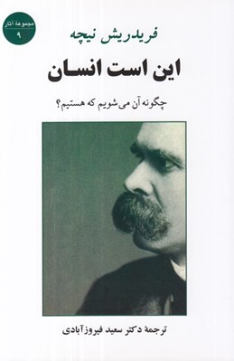 تصویر  اين است انسان (چگونه آن مي‌ شويم كه هستيم؟)