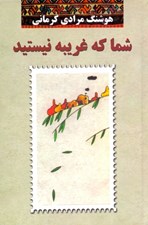 تصویر  شما كه غريبه نيستيد