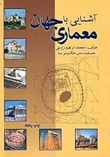 تصویر  آشنايي با معماري جهان