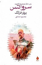 تصویر  سروانتس