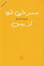 تصویر  سرخي تو از من