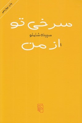 تصویر  سرخي تو از من