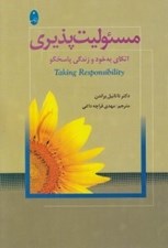 تصویر  مسئوليت پذيري (اتكاي به خود و زندگي پاسخگو)