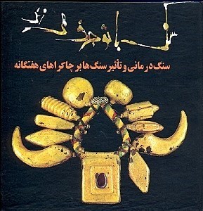 تصویر  سنگ با تو حرف مي زند (سنگ درماني و تاثير سنگ ها بر چاكراهاي هفتگانه )
