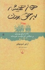 تصویر  هنر هميشه بر حق بودن (38 راه براي پيروزي در هنگامي كه شكست خورده ايد)
